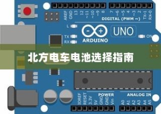 北方电车电池选择指南，探寻最佳适配的电池类型