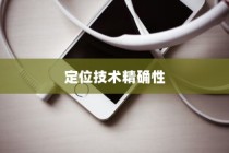 iPhone手机定位耳机准吗？探究其定位技术的精确性
