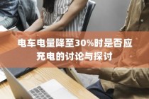 电车电量降至30%时是否应充电的讨论与争议