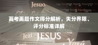高考离题作文得分解析，失分界限与评分标准详解