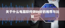 电车隔音深度探讨，必要性、重要性及其影响