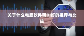 电车隔音深度探讨，必要性、重要性及其影响