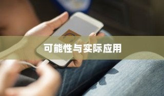 苹果手机能否实现双屏使用功能？探究其可能性与实际应用