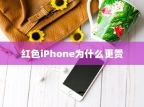 红色iPhone为什么更贵