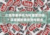 红色苹果手机为何备受好评？深度解析其优势与特点