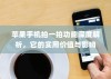 苹果手机拍一拍功能深度解析，它的实用价值与影响