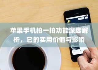 苹果手机拍一拍功能深度解析，它的实用价值与影响