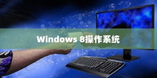 Windows 8操作系统安装指南