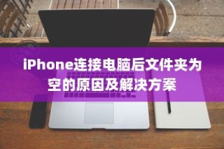 iPhone连接电脑后文件夹为空的原因及解决方案