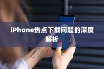 iPhone热点下载问题的深度解析