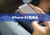 iPhone XS最佳充电头选择指南