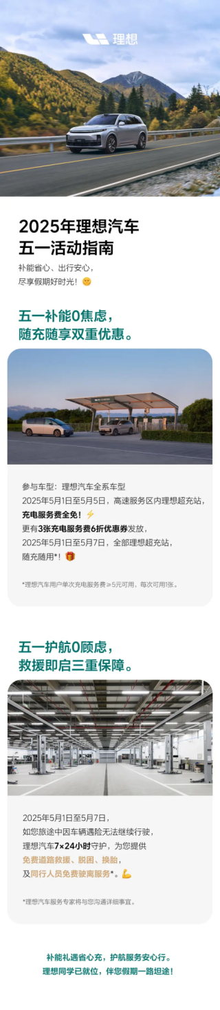 理想汽车五一服务区超充站限时福利，服务费全免活动开启