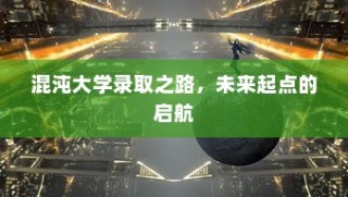 混沌大学入学之路，启航未来起点