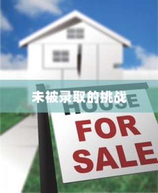 山东高考落榜背后的故事与面临的挑战