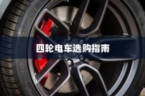 四轮电车选购指南，性价比高的四轮电车选购攻略全解析