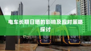 电车无声之响背后的秘密，探究电车声响成因之谜