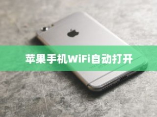 苹果手机为何遇到WiFi会自动打开—探究背后的原因