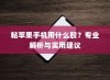 粘苹果手机用什么胶？专业解析与实用建议