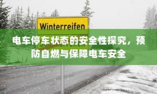 电车停车状态安全性探究，预防自燃，保障电车安全举措