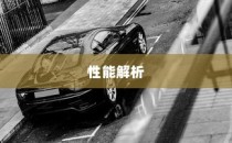电车速度与性能深度解析，关键因素揭秘