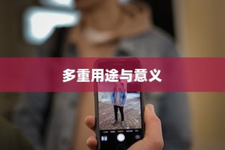 苹果手机拍一拍功能的多重用途与意义