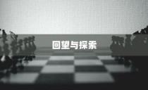 回望与探索，成人高考试题研究全景探析