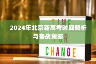 2024年北京新高考时间解析及备战策略详解