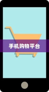 买手机去哪个网站好，全面解析各大手机购物平台
