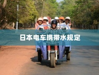 日本电车携带水规定详解，水能否带入车厢？