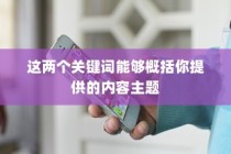 手机越狱是什么意思？苹果设备中的深度解读