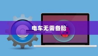 电车革新突破，无需备胎，技术与理念的飞跃进步