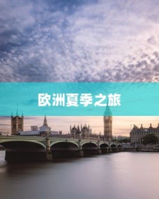 欧洲夏季热门城市探秘，伦敦、巴黎与米兰的闪耀魅力
