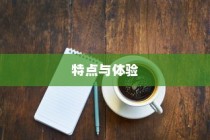 苹果小麦手机壳好用吗？深度解析其特点与体验