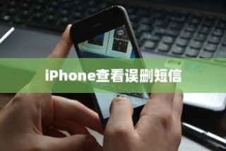 iPhone查看误删短信的方法与技巧