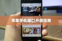 苹果手机窗口开通指南