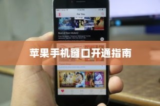 苹果手机窗口开通指南