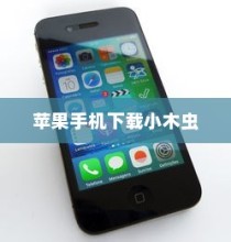 苹果手机如何下载小木虫—一站式指南