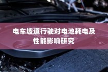 电车自燃现象与品牌深度探究