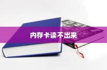 内存卡读不出来的原因