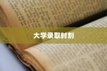 梦想启航，大学录取的激动时刻