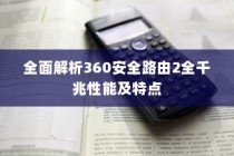 全面解析360安全路由2全千兆性能及特点