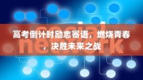 高考倒计时励志寄语，青春燃烧，决胜未来之战！