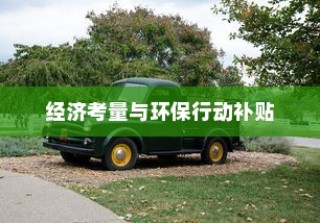 长途出行是否适合购买电车，全面解析及考量因素探讨