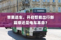 汉口共享电车，便捷出行的新时代首选
