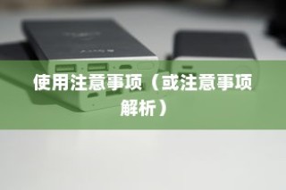 九号大电池电车的优势、使用可行性及注意事项深度解析与探讨
