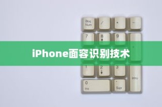 iPhone面容识别技术，补光功能的重要性与优势