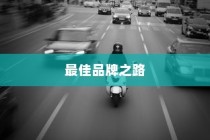 电车B时代，探寻最佳品牌之路
