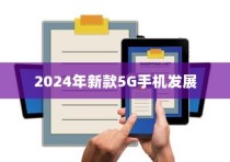 华为引领未来，探究2024年新款5G手机的发展之路