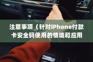 iPhone付款卡安全码解析，情境、应用与注意事项