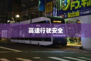 夜间电车安全上高速的探讨与策略